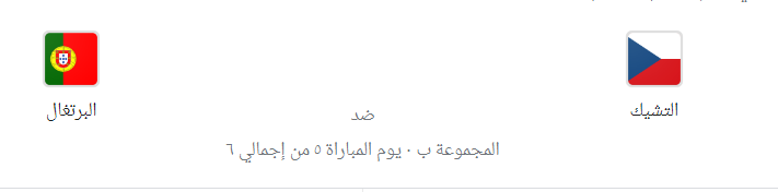 مشاهدة مباراة البرتغال والتشيك دوري الأمم الأوروبية